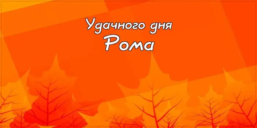 Открытка Открытки с именем Роман - Открытка с осенними листьями | Красивая открытка #97