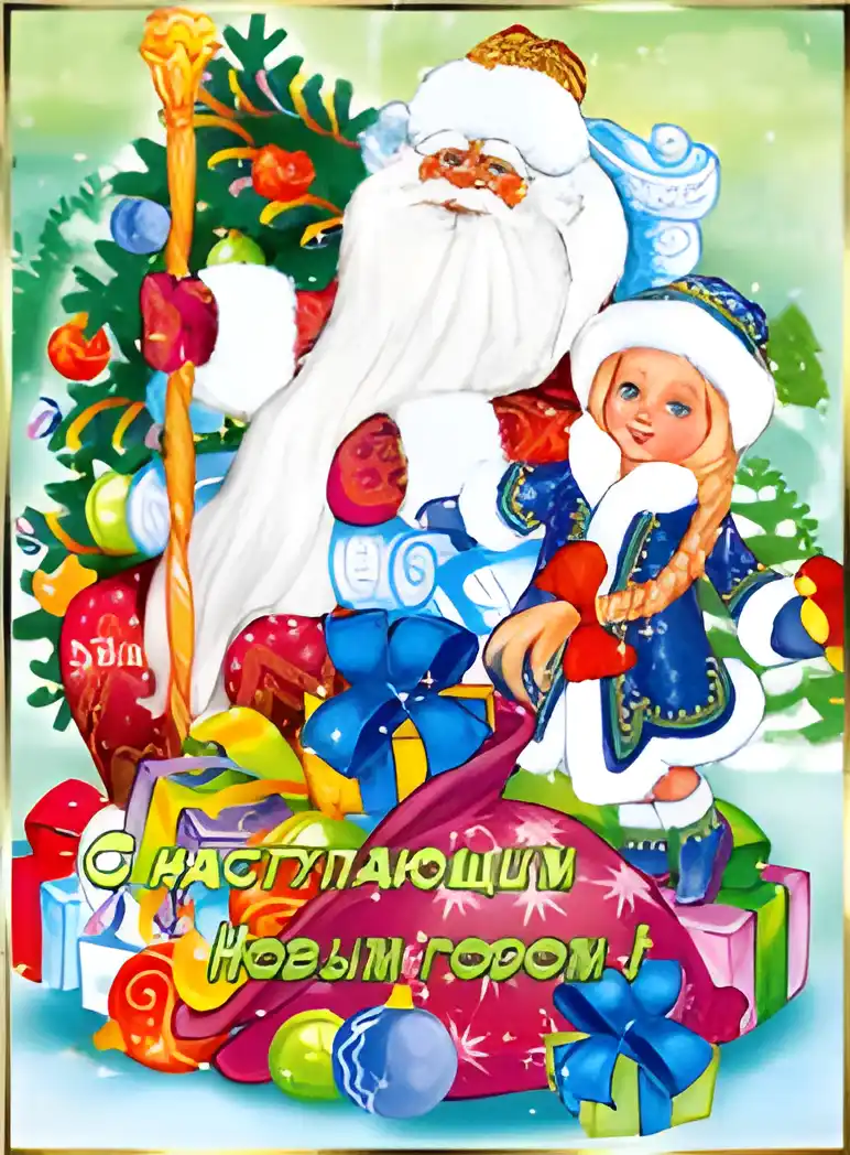 Открытка Открытки с наступающим Новым Годом - С Новым Годом! Снегурочка и Дед Мороз с подарками | Красивая открытка #113