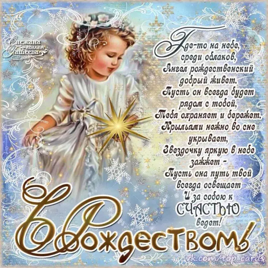 Открытка Рождество Христово - Снег, любовь, звезды, свет, ты, всегда, вместе | Красивая открытка #91