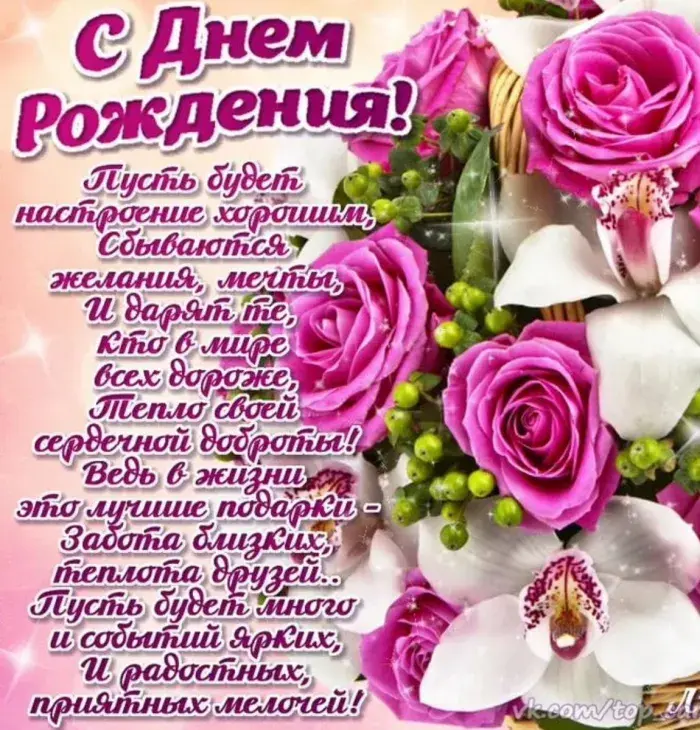 Открытка с днём рождения для женщины - С Днём рождения! Пусть будет много радости и приятных моментов! | Красивая открытка #24