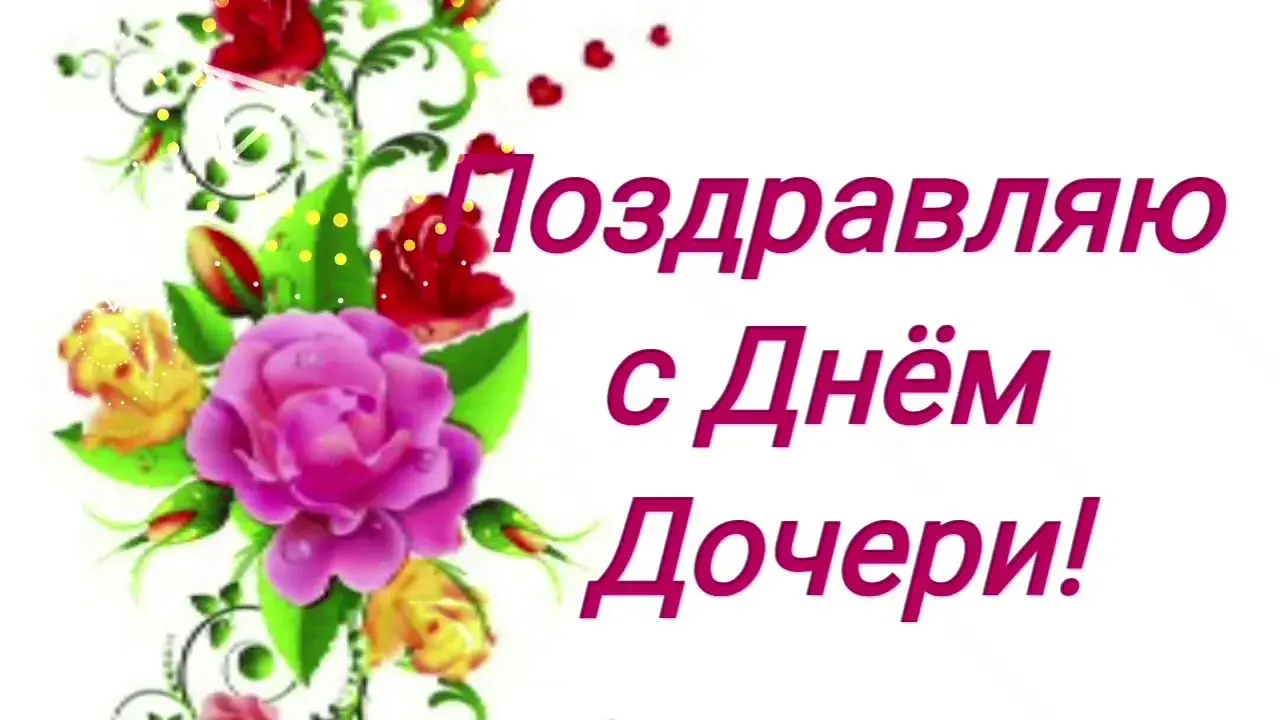 Открытка Открытки на день дочери - Открытка: Цветы, поздравительная надпись | Красивая открытка #12