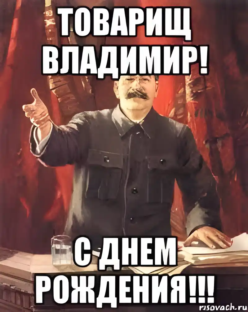 Открытка открытки с именем Владимир - Открытка с Лениным: С Днём Рождения! | Красивая открытка #104