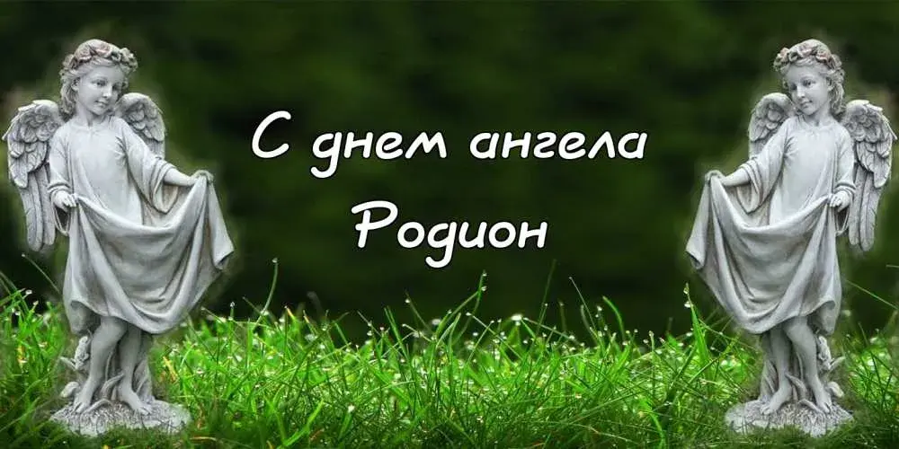 Открытка Открытки с именем Родион  - Статуэтки ангелов на зеленой траве | Красивая открытка #159
