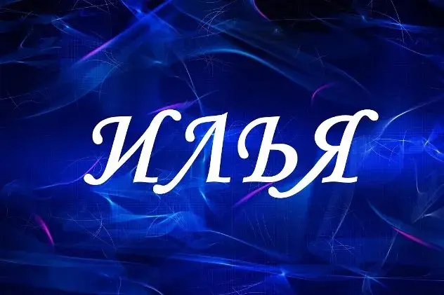 Открытка Открытки с именем Илья - Открытка с синим и фиолетовым градиентом | Красивая открытка #113