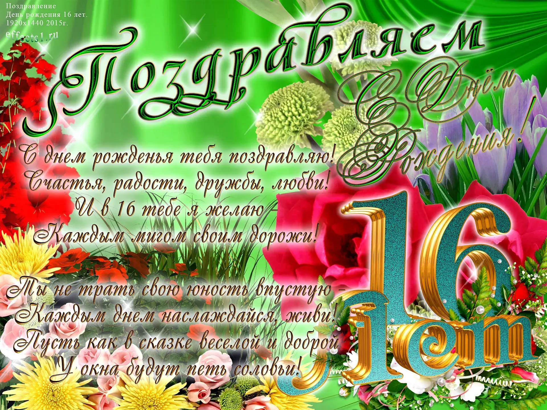 Открытка Открытки на 16 лет - Открытка с днем рождения: яркие цветы и цифра 16 | Красивая открытка #1