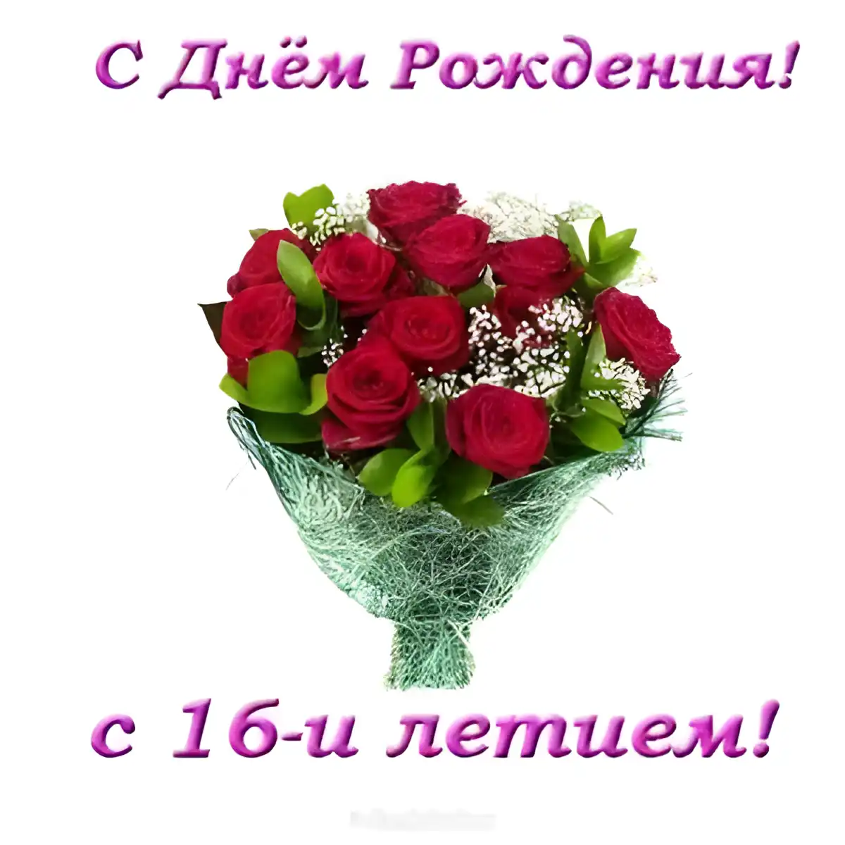 Открытка Открытки на 16 лет - Букет роз на День рождения  Открытка с цветами | Красивая открытка #134