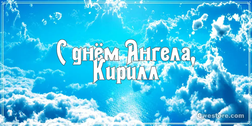 Открытка Открытки с именем Кирилл  - Открытка с голубым небом и облаками | Красивая открытка #174