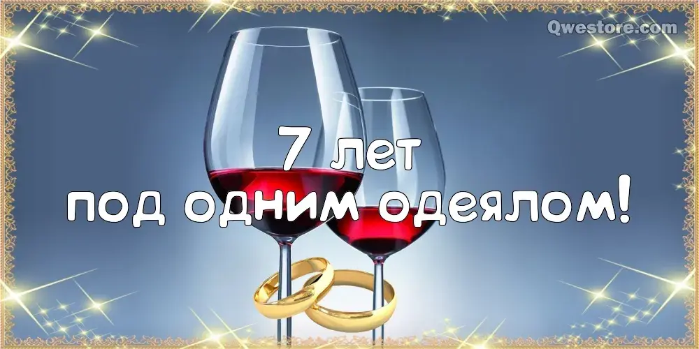 Открытка 7 лет - медная свадьба - Открытка: Свадебные бокалы и обручальные кольца | Красивая открытка #1