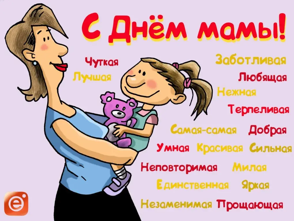 Открытка День матери - Открытка с мамой и ребенком | Красивая открытка #222