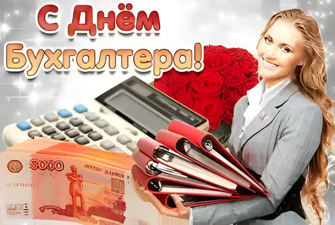 Открытка День бухгалтера - С Днём бухгалтера: Открытка с девушкой и документами | Красивая открытка #62