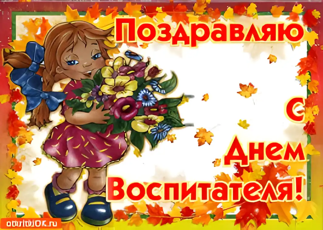 Открытка Открытки с днем воспитателя и всех дошкольных работников - Открытка с девочкой и цветами - С Днем воспитателя! | Красивая открытка #76