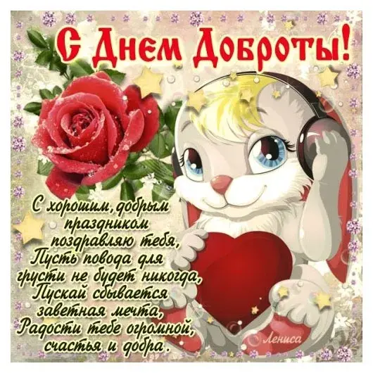 Открытка С днем доброты - Открытка: С днем доброты! Красивая девушка, цветы, поздравление | Красивая открытка #6