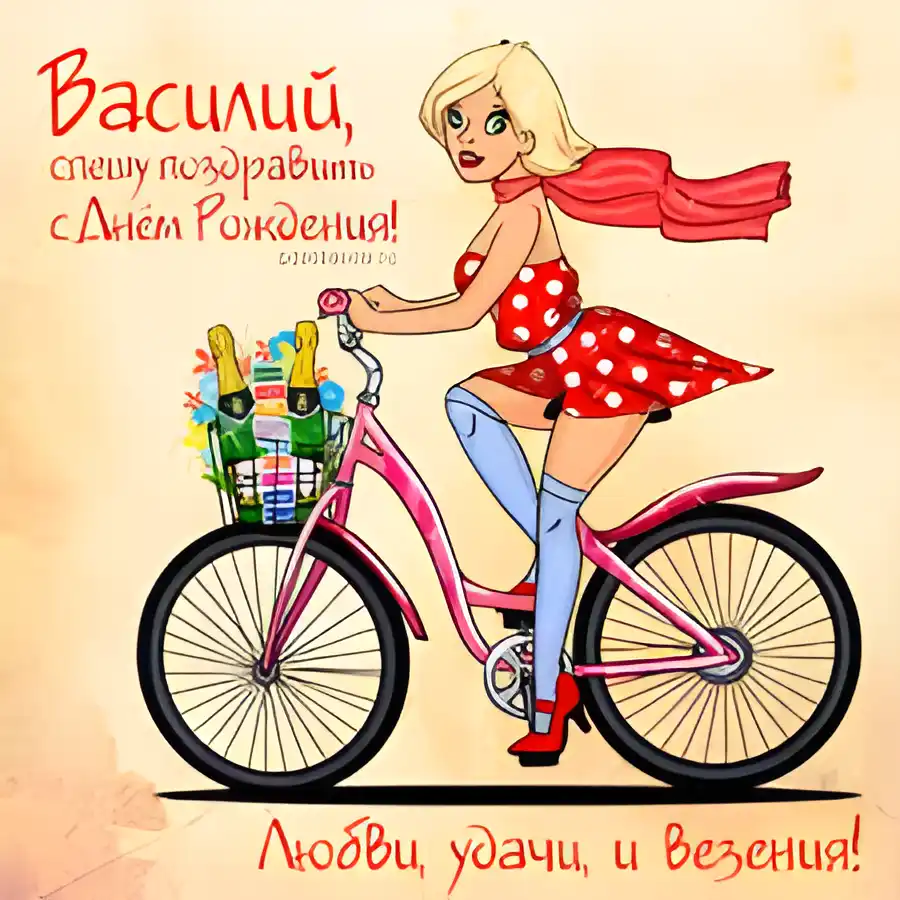 Открытка открытки с именем Василий - Открытка с девушкой на велосипеде: поздравления | Красивая открытка #249