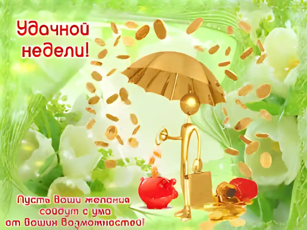 Открытка Открытки удачной недели - Открытка с денежным дождём и счастливчиком | Красивая открытка #156