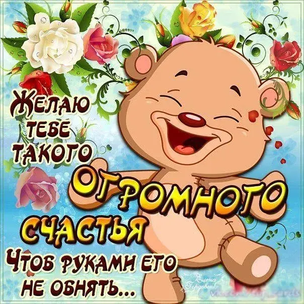 Открытка День счастья - Открытка: Милый медвежонок с поздравлением | Красивая открытка #54