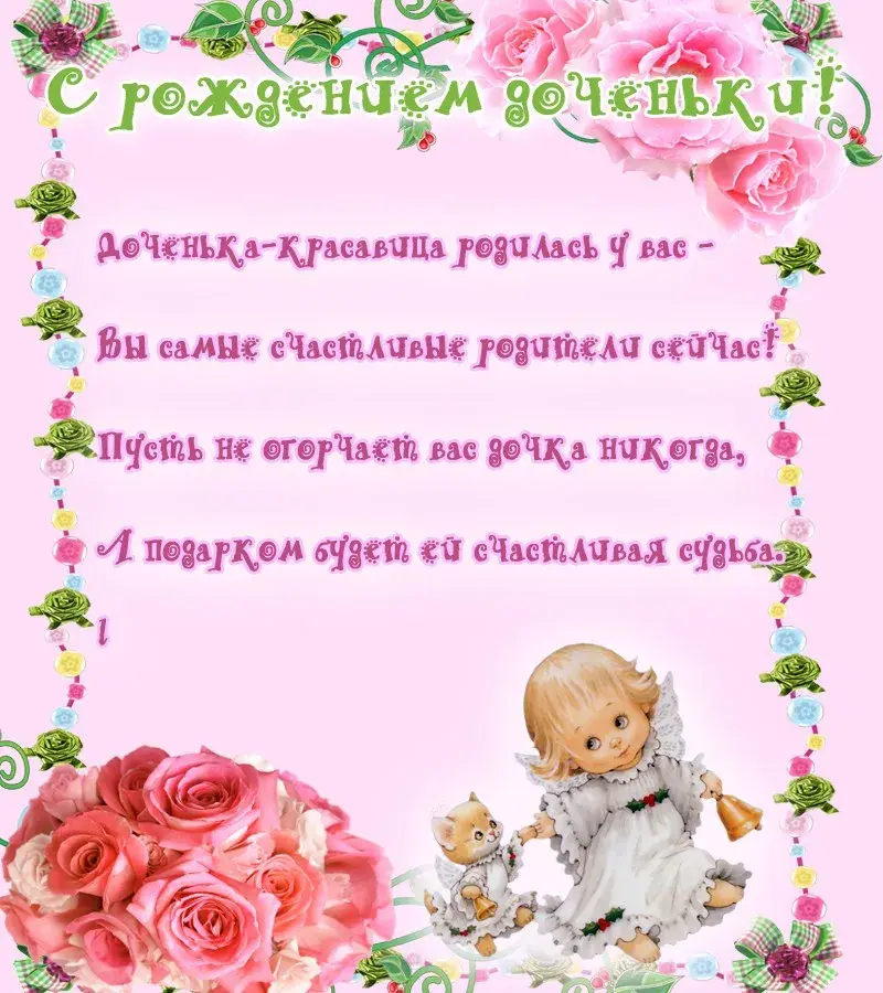 Открытка С рождением дочки  - Открытка с ангелом и розами | Красивая открытка #8