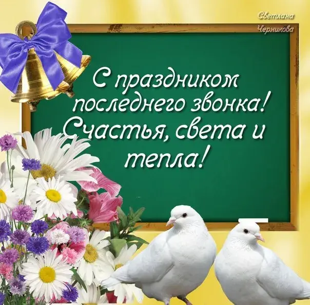 Открытка 25 мая - Последний звонок - Праздничная открытка с голубями и цветами | Красивая открытка #52