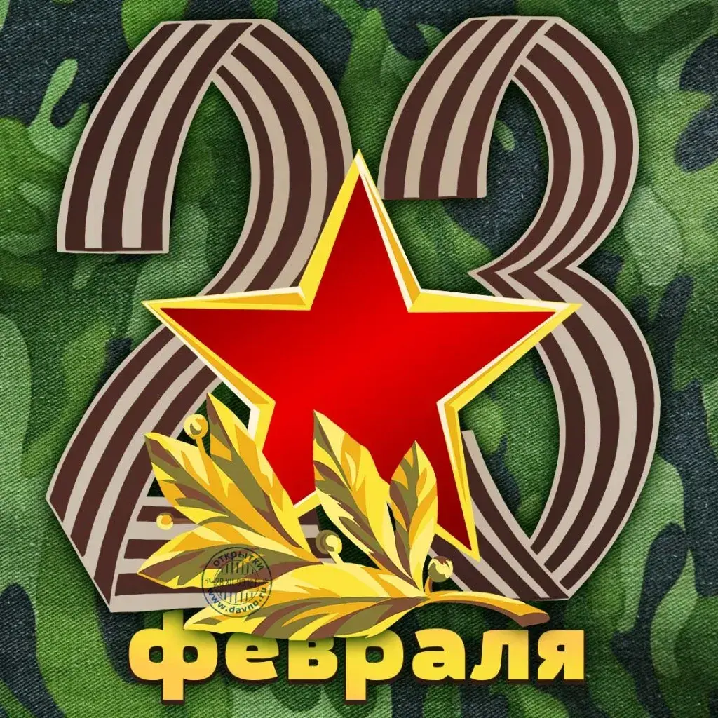 Открытка 23 февраля - открытки февраля | Красивая открытка #192