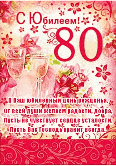 Открытка С юбилеем 80 лет - Всё счастливого юбилея! Пусть хранит вас Господь | Красивая открытка #22