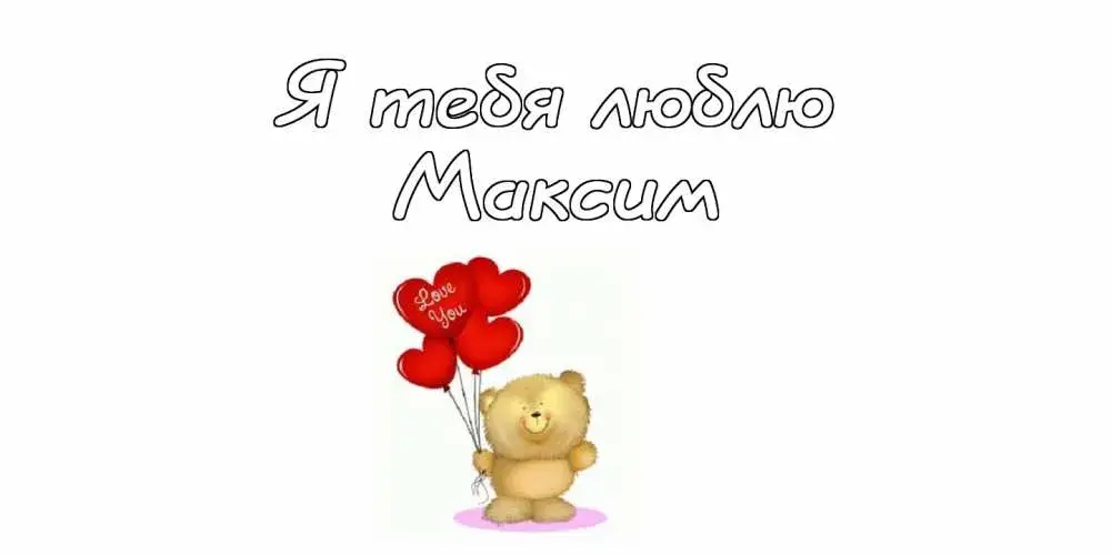 Открытка Открытки с именем Максим  - Открытка с мишкой и шариками | Красивая открытка #239