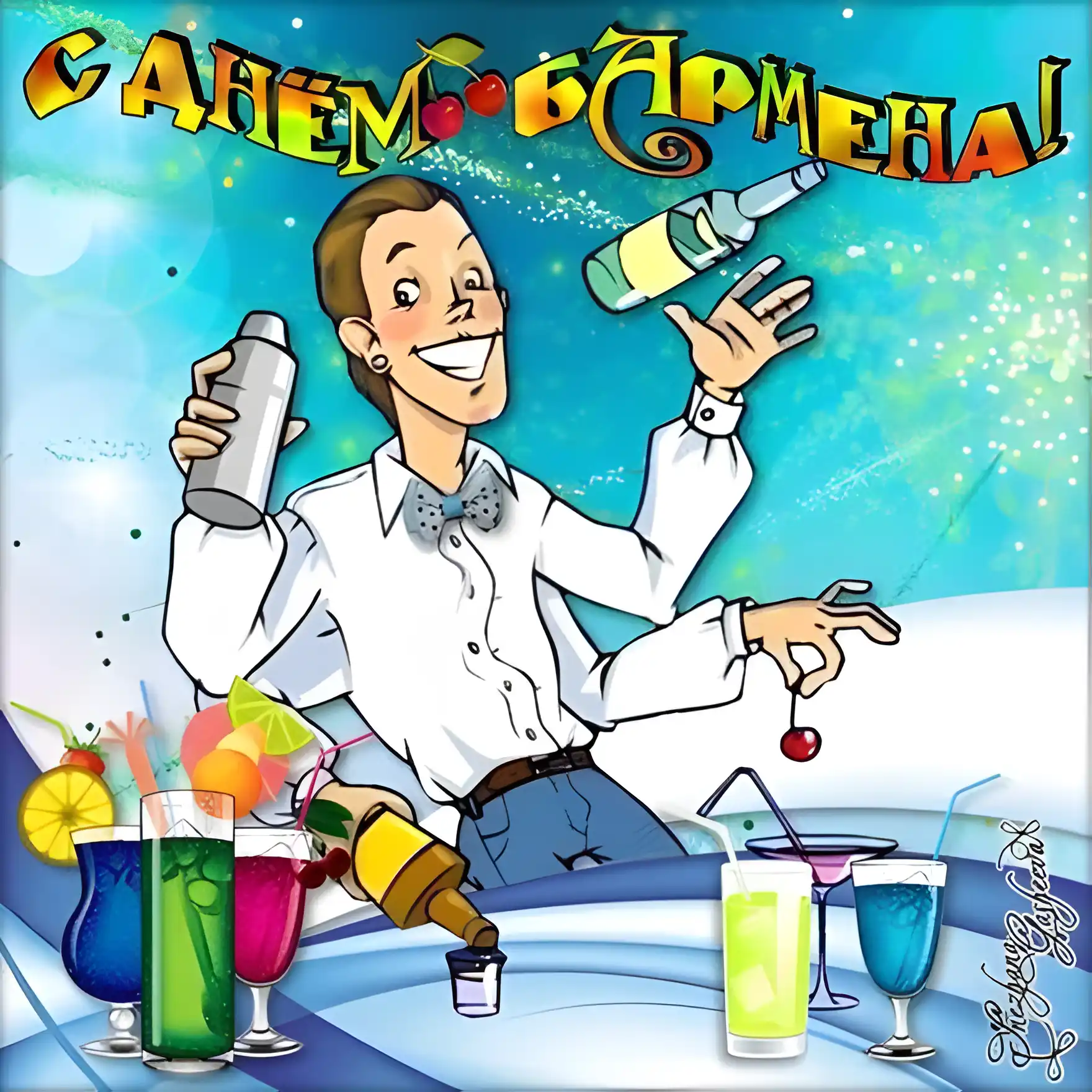 Открытка С днем бармена - Бармен готовит коктейли: открытка с праздничным настроением | Красивая открытка #7