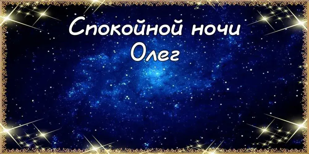 Открытка Открытки с именем Олег  - Открытка: "Спокойной ночи" | Красивая открытка #237