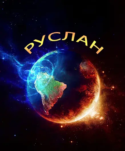 Открытка открытки с именем Руслан - Открытка Земля в космосе: яркая, красочная, с Южной Америкой | Красивая открытка #249