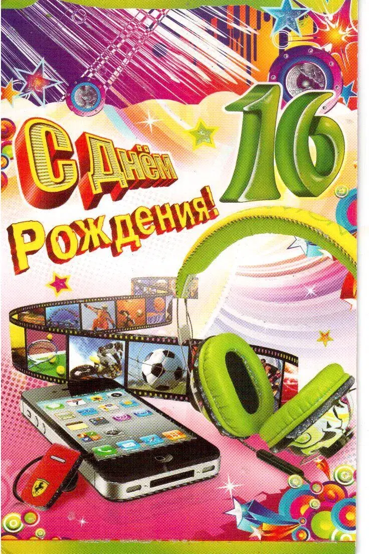 Открытка Открытки на 16 лет - Поздравление с Днём Рождения: яркая открытка с телефоном и наушниками | Красивая открытка #10