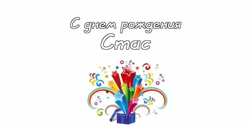 Открытка Открытки с именем Станислав  - Поздравительная открытка с днем рождения: яркие звезды и подарок | Красивая открытка #128