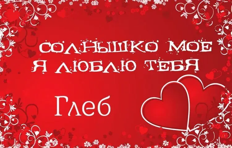 Открытка открытки с именем Глеб - Открытка с признанием в любви | Красивая открытка #252