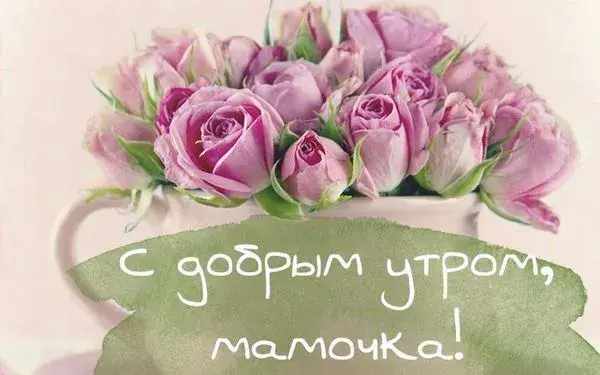 Открытка Открытки доброе утро мама - С добрым утром, мамочка! | Красивая открытка #20