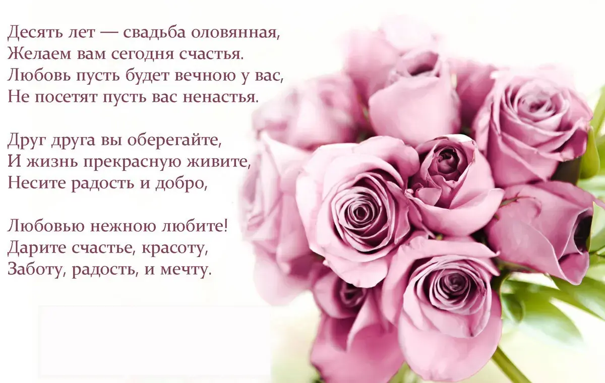 Открытка 10 лет - Оловянная (Розовая) свадьба - Букет роз: открытка с днем рождения и праздником | Красивая открытка #11