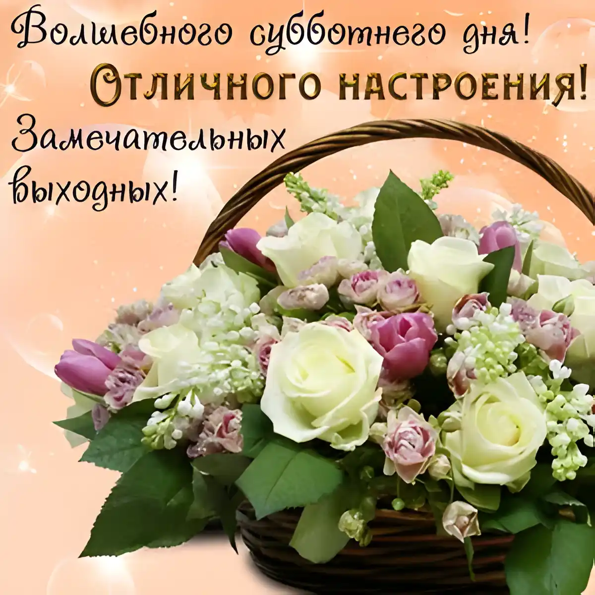 Открытка С субботой - Букет цветов в корзине: белые розы и фиалки | Красивая открытка #23