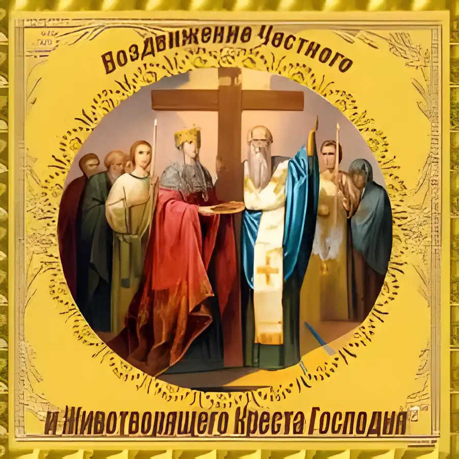 Открытка Открытки с с Воздвижением креста Господня - Воздвижение Креста Господня: открытка с образом | Красивая открытка #30