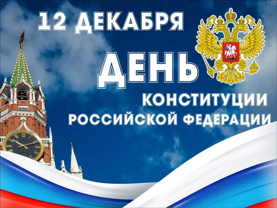 Открытка День конституции РФ - День Конституции России: открытка с Красной Площадью | Красивая открытка #39