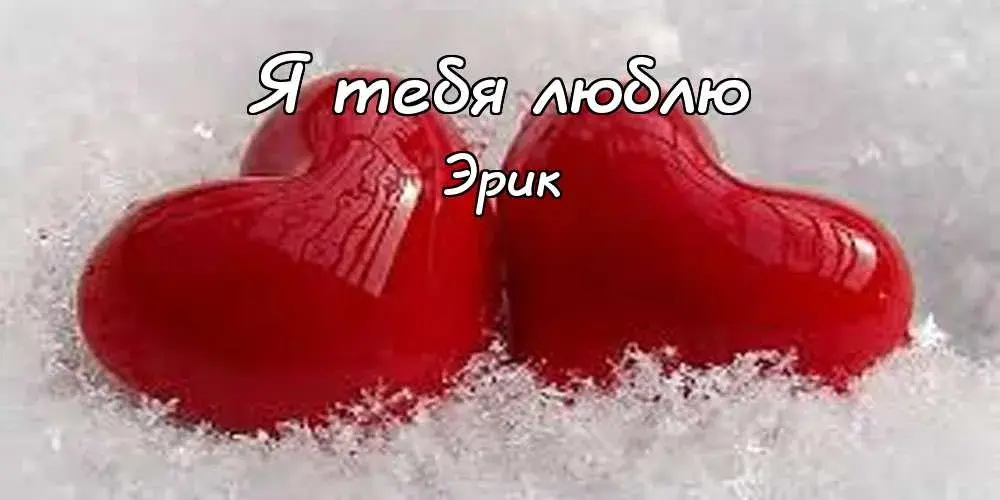 Открытка Открытки с именем Эрик - Красное сердце на снегу  открытка с любовью | Красивая открытка #149