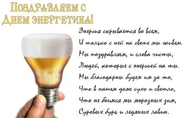 Открытка день энергетика - Лампа в руке: поздравительная открытка | Красивая открытка #13