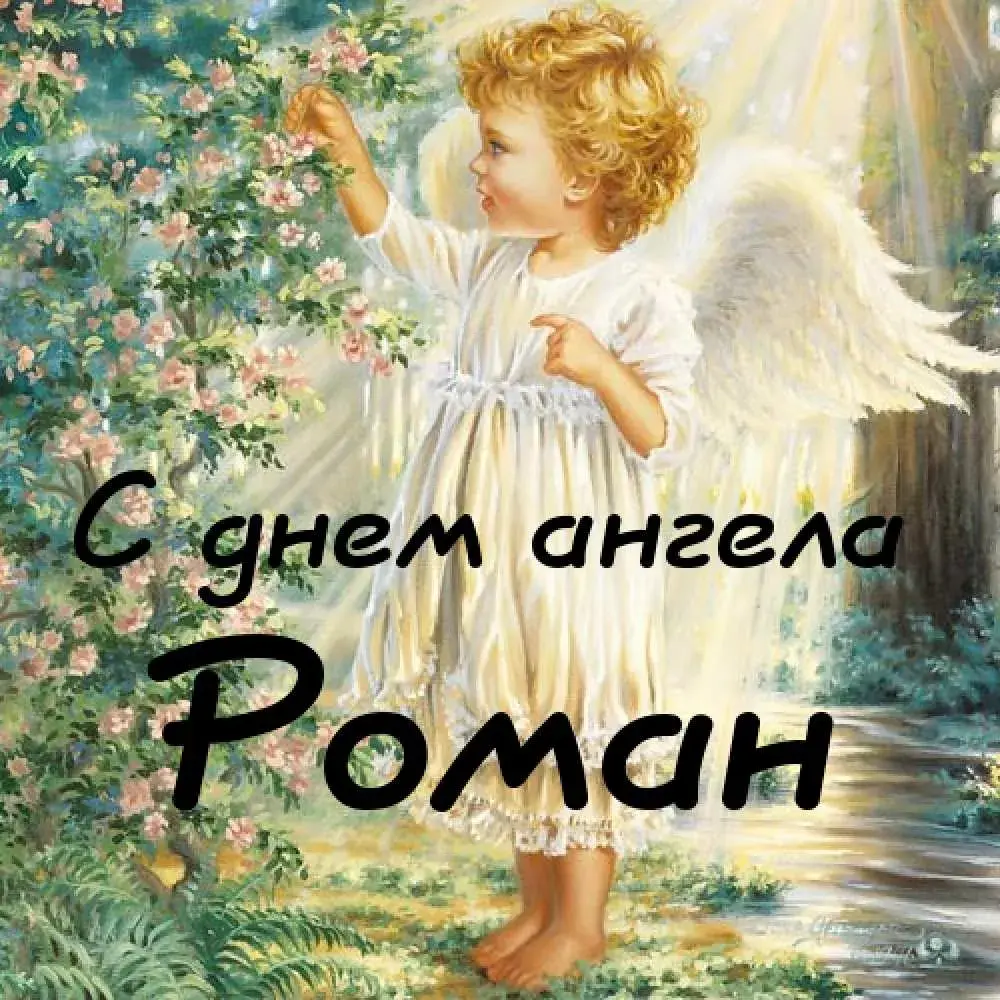 Открытка Открытки с именем Роман - Ангел с цветами: открытка с изображением ангела | Красивая открытка #113
