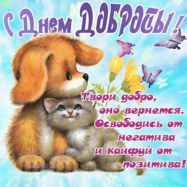 Открытка День доброты - Открытка с котятами и цветами | Красивая открытка #125