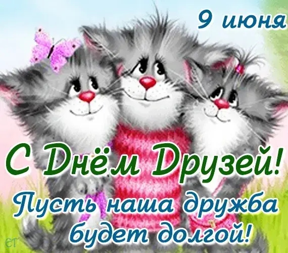 Открытка День друзей - Открытка с котятами: С Днем дружбы! | Красивая открытка #143