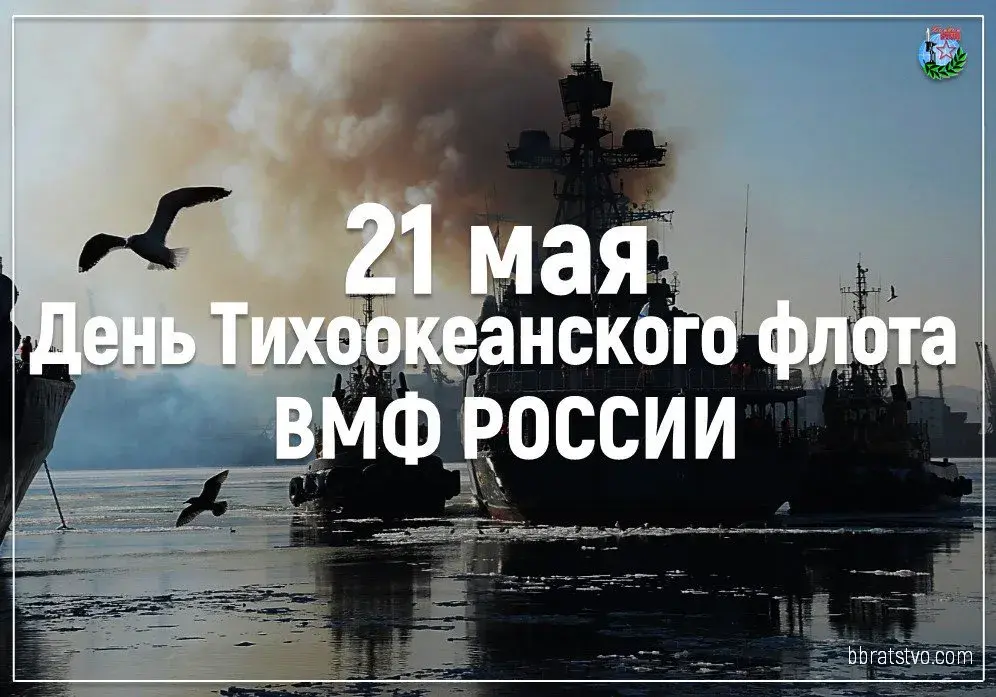 Открытка С днём Тихоокеанского флота - День ВМФ России: фото военно-морского флота | Красивая открытка #4