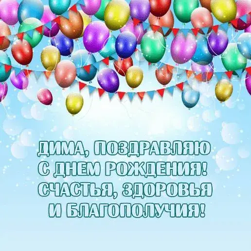Открытка открытки с именем Дмитрий  - Открытка с днем рождения Диме | Красивая открытка #161