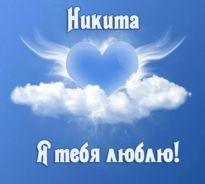 Открытка Открытки с именем Никита - Облако в форме сердца на голубом фоне. | Красивая открытка #166