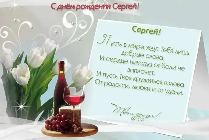 Открытка Открытки с именем Сергей - Открытка с Днём рождения: вино, ягоды, цветы | Красивая открытка #252