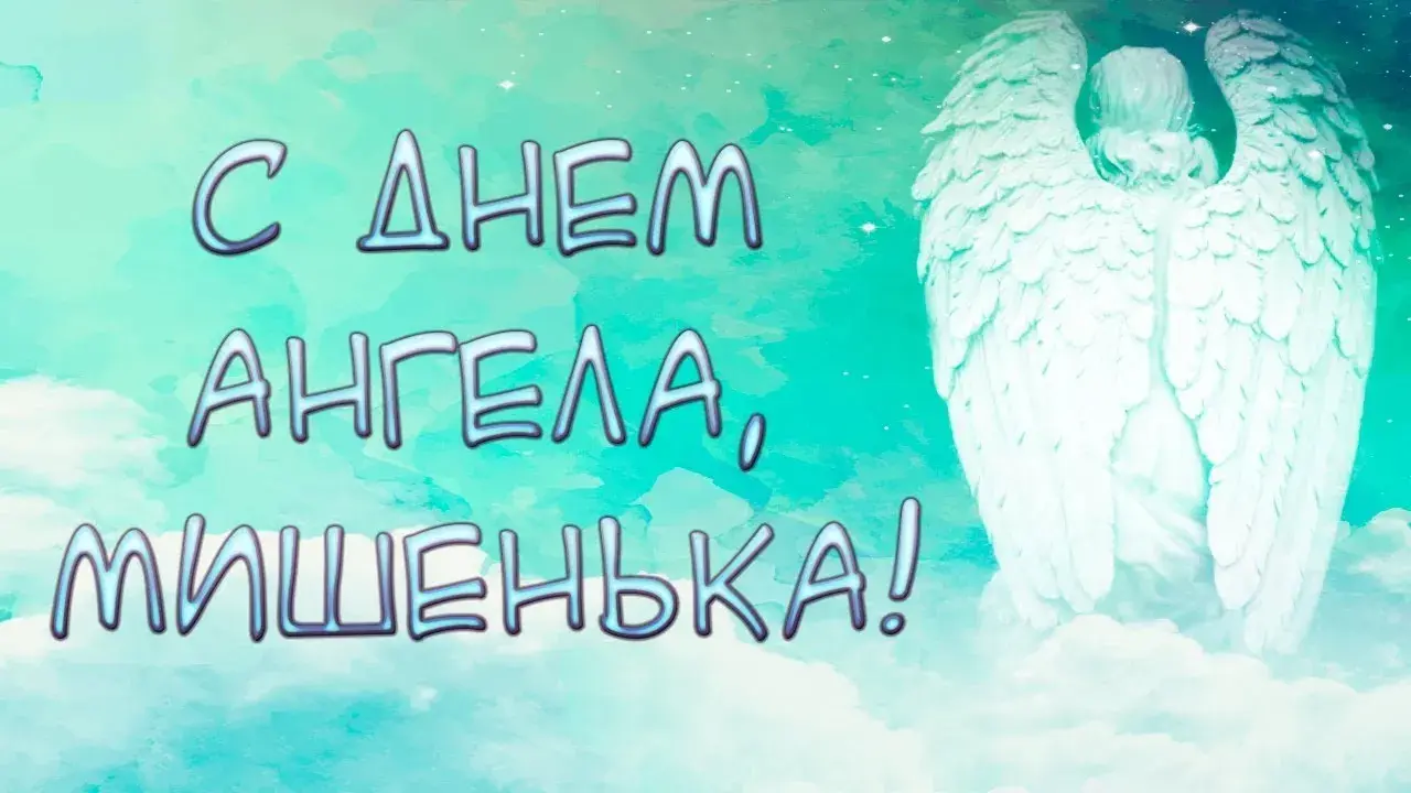 Открытка Открытки с именем Михаил  - Открытка с ангелом на фоне облаков | Красивая открытка #91