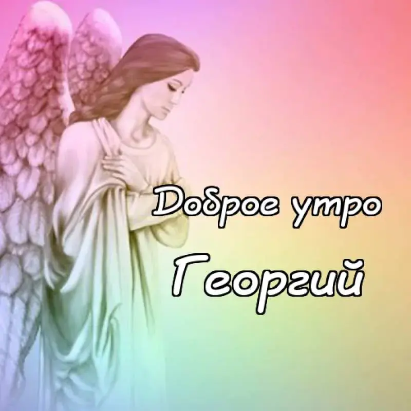 Открытка открытки с именем Георгий  - Ангел с крыльями, открытка | Красивая открытка #224