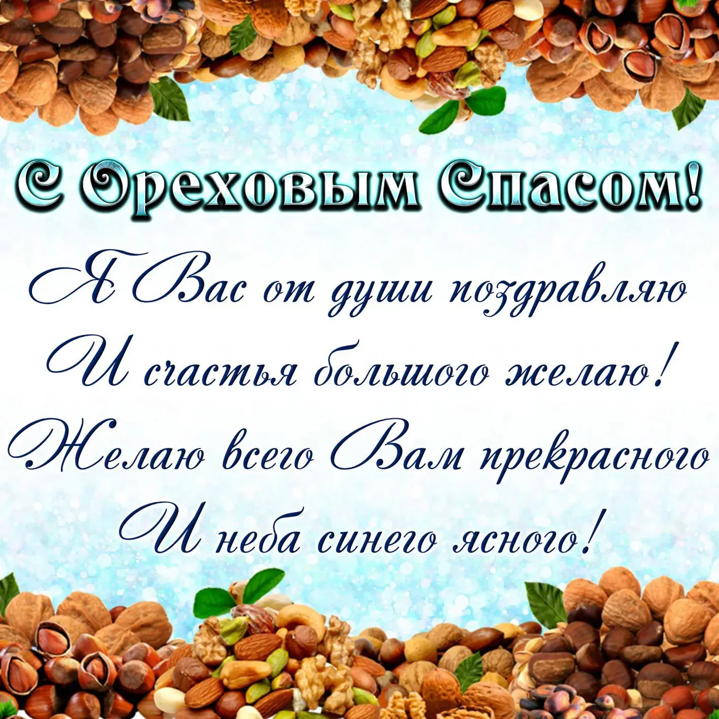 Открытка Ореховый спас. - Открытка с орехами и поздравлениями | Красивая открытка #7