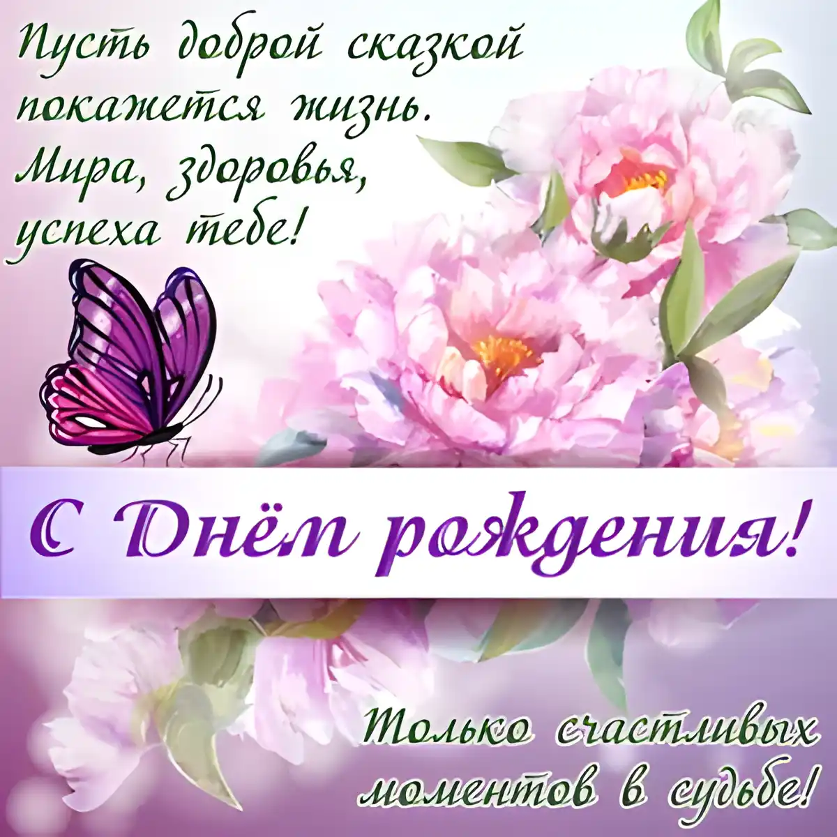 Открытка С днем рождения для женщин - Открытка с цветами и бабочкой  С Днём рождения! | Красивая открытка #13
