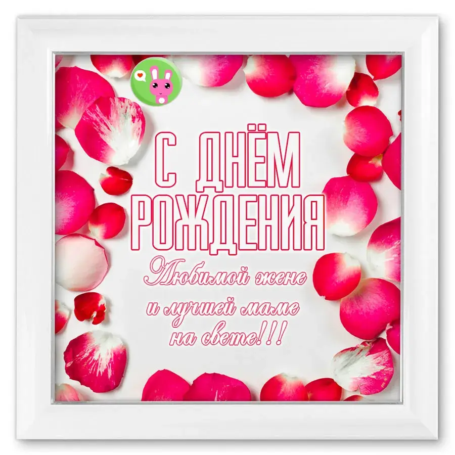 Открытка Любимая жена - Открытка "С Днём Рождения" с розами | Красивая открытка #5