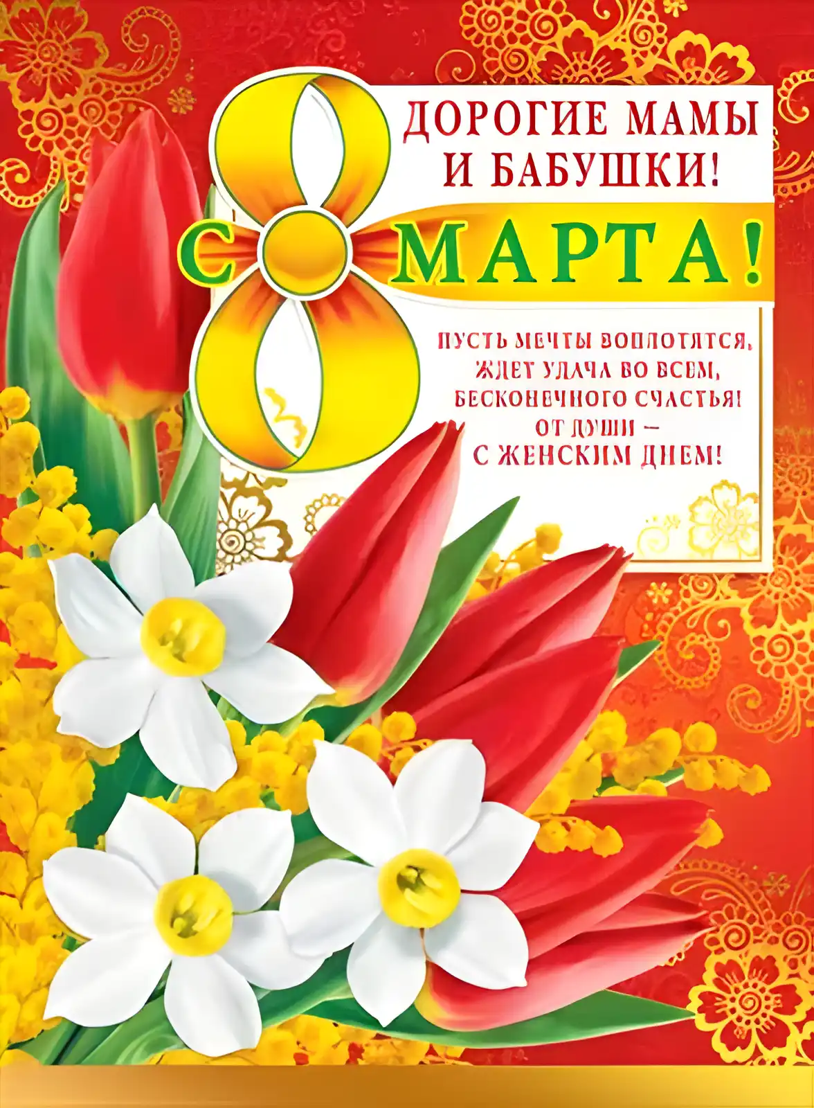 Открытка Для мамы - Открытка с цветами: тюльпаны, нарциссы, мимоза. С Днем МАТЕРИ! | Красивая открытка #25